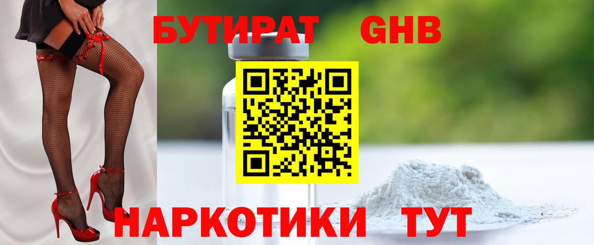БУТИРАТ GHB Родники